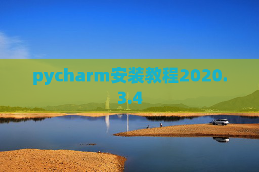 pycharm安装教程2020.3.4