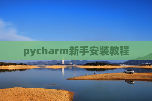 pycharm新手安装教程 pycharm新手安装教程